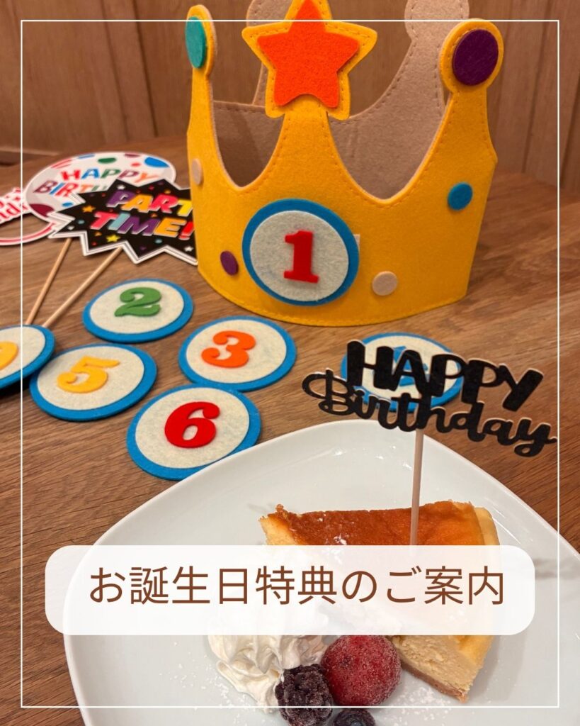 お誕生日特典のご案内